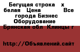 Бегущая строка 21х72 белая › Цена ­ 3 950 - Все города Бизнес » Оборудование   . Брянская обл.,Клинцы г.